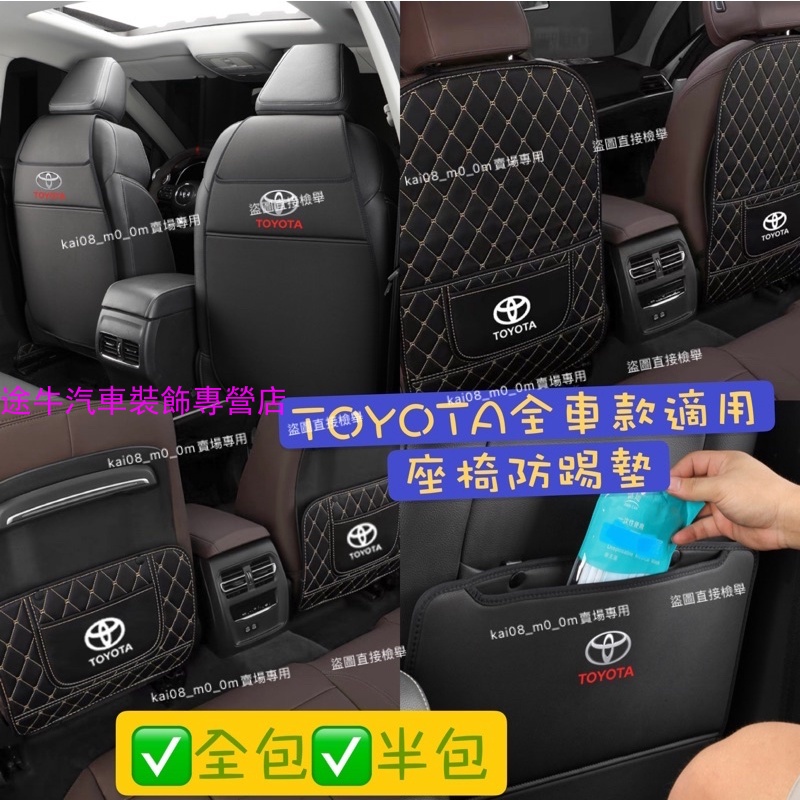 ALTIS RAV4 YARIS COROLLA CROSS CAMRY 座椅防踢墊 防踢貼 椅背防踢 防刮 扶手箱