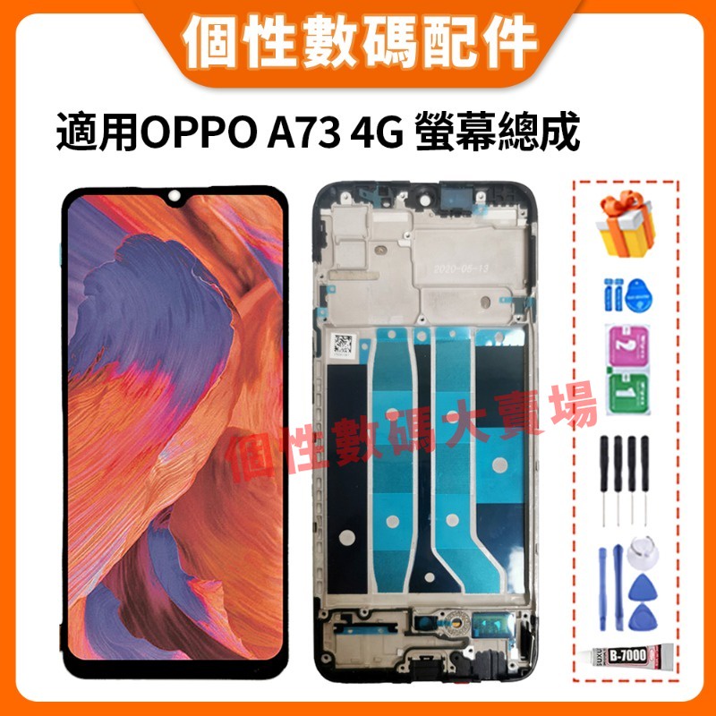 適用OPPO A73 4G 螢幕總成 OPPO A73 液晶螢幕總成 帶框總成 CPH2099 LCD 屏幕 螢幕