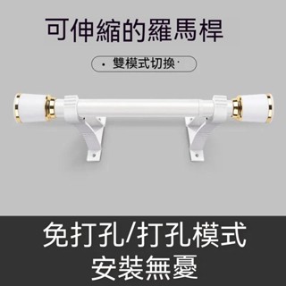 窗簾桿 免打孔伸縮桿 浴簾窗簾桿子 單桿 窗簾支架昇縮羅馬桿 浴簾桿 門簾桿 免打孔晾衣桿 衣架撐桿 窗簾軌道送配件