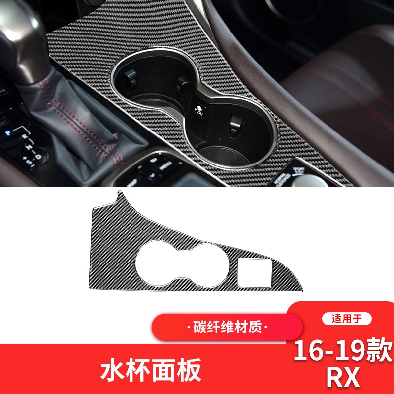 凌志Lexus 真碳纖內飾改裝 16-22年款RX300 RX350碳纖維內飾改裝中控水杯架面板裝飾貼 正卡夢改裝配件