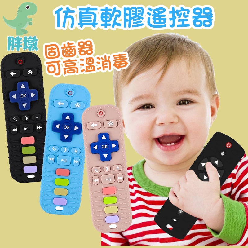 台灣現貨🚚寶寶固齒器 兒童矽膠手機 嬰兒固齒器 仿真遙控器 遙控器玩具 磨牙玩具 嬰兒防吃手玩具 咬咬樂 牙膠玩具