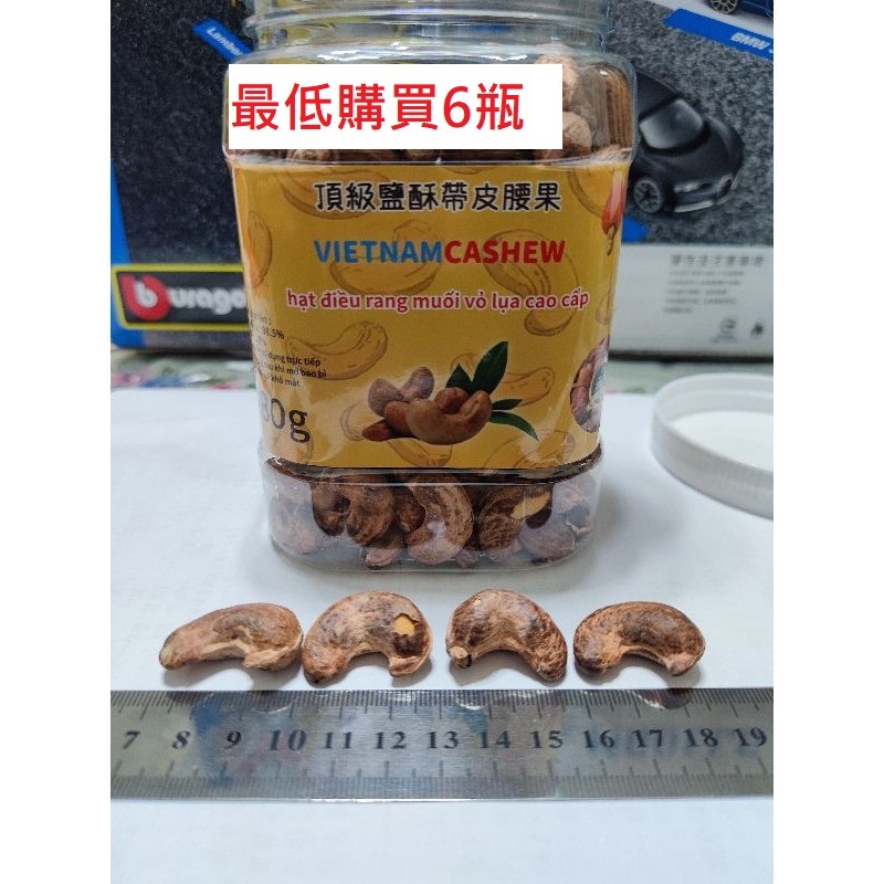 越南 頂級 鹽酥 帶皮腰果 6罐以上訂購  vietnam cashew 鹽炒帶皮腰果 鹽炒腰果 國外零食堅果