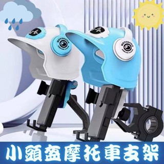 【臺灣當日出貨】摩托車手機支架 小頭盔摩托車支架 摩托車架 機車手機架 手機支架 摩托車手機架 導航架 電動車手機架