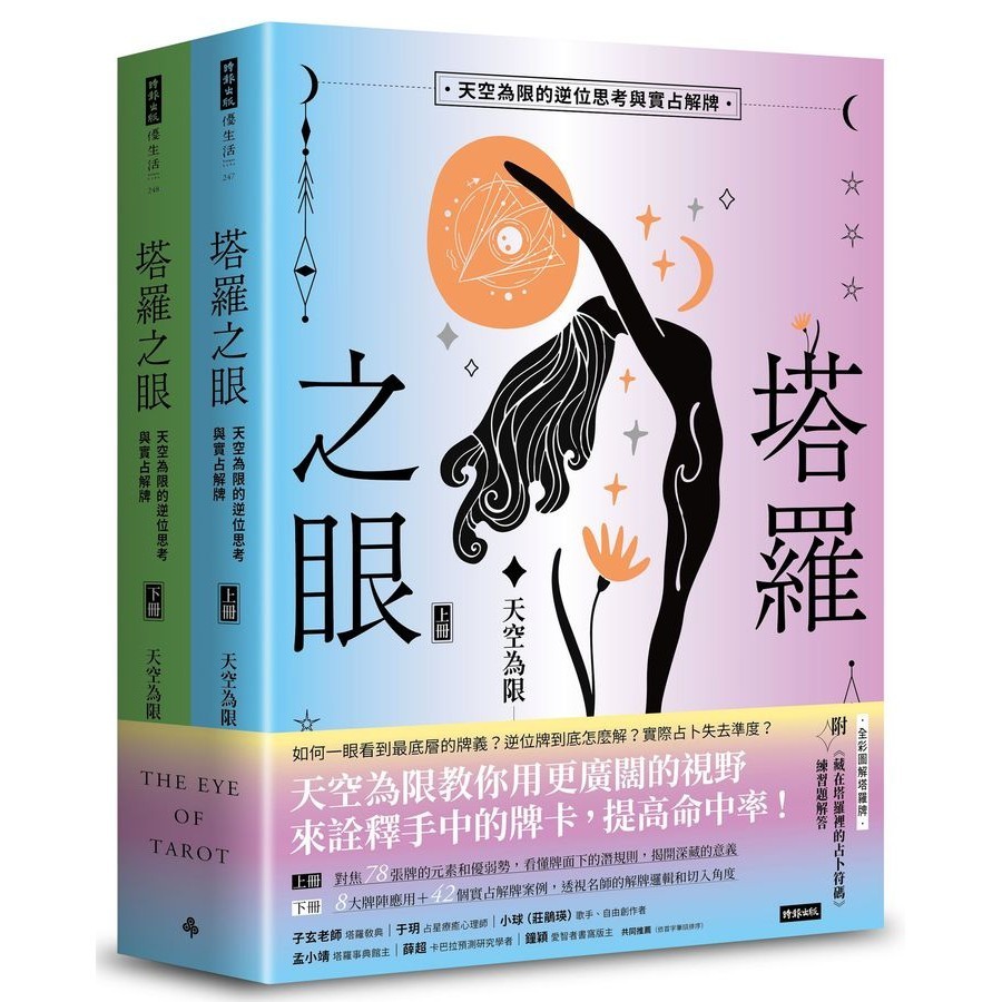 塔羅之眼 上下冊: 天空為限的逆位思考與實占解牌 (2冊合售) eslite誠品