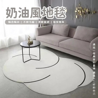不規則形地毯 奶油風地墊 仿羊絨地毯 侘寂風 客廳地毯 臥室地毯 輕奢地墊 高階沙發地毯 茶幾毯 家用毯 不規則 腳踏墊