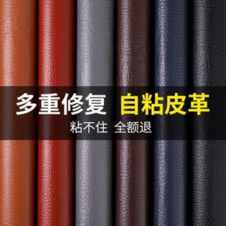 自粘皮革修補貼 修複沙髮座椅貼 汽車內飾 翻新自粘皮革面料沙發修補貼補丁座椅皮床翻新軟包汽車內飾座椅 皮革修補貼自粘皮