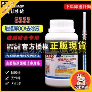 悅來優選 【熱銷】維修佬8333觸控式螢幕OCA除膠液8222偏光片去除液 手機螢幕藥水解膠-owa wa8qgu 馨蜂賣場