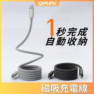 自動收納充電線 磁吸收納 數據線 尼龍編織 USB Type-C Lighting 車用充電線 適用蘋果 安卓 P196