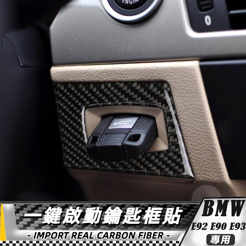【台灣出貨】碳纖維 BMW 寶馬 M3 09-12 e90 e92 e93 一鍵啟動鑰匙框貼 貼 改裝 卡夢 車貼