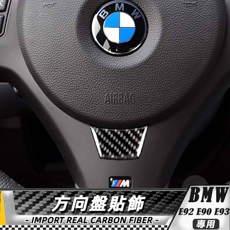 【台灣出貨】碳纖維 BMW 寶馬 M3 09-12 e90 e92 e93 方向盤裝飾貼 貼 改裝 卡夢 車貼 方向盤