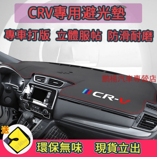 本田CRV5代專用避光墊  防滑CR-V 3代 4代 5代 CRV 皮革避光墊 超纖維皮革材質 遮光墊 防晒墊 儀表臺墊