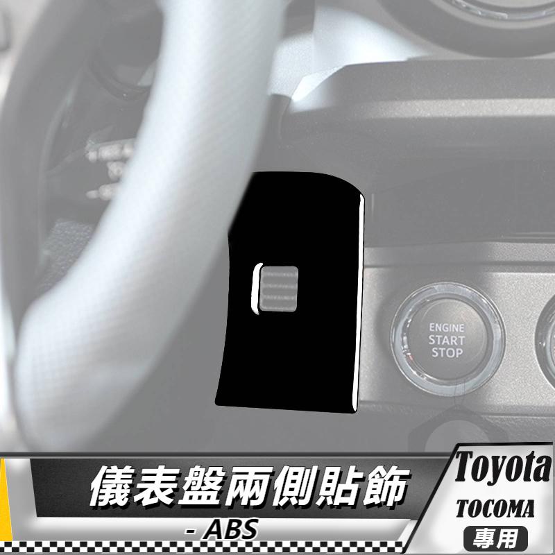 【台灣出貨】ABS TOYOTA 豐田 Tacoma 15-20 儀表盤兩側貼飾-2件 貼 改裝 卡夢 車貼 方向盤儀表