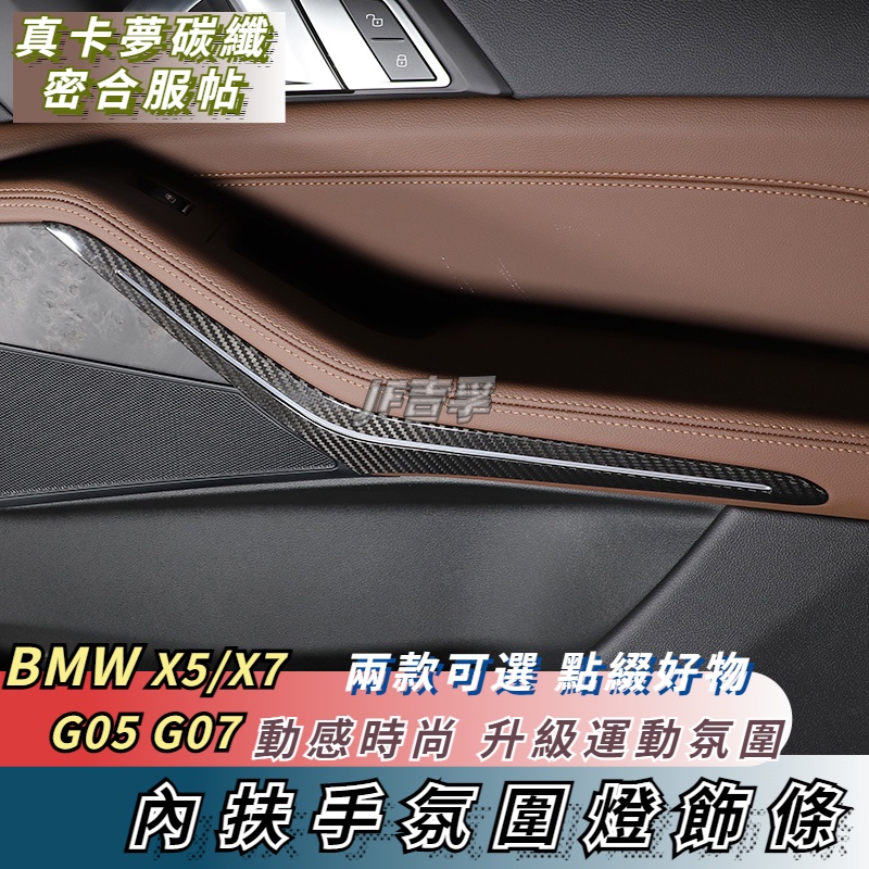 19-22款 BMW X5 X7 G05 G07 車門內門板 氛圍燈裝飾條 碳纖維配件