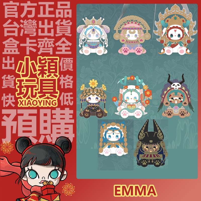 【小穎玩具】秘境森林 EMMA 十代 時間的長河 系列 盲盒 擺件 公仔 禮物 盒玩 埃及 巴比倫 敦煌 古蜀