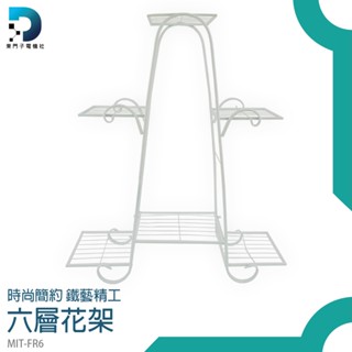 【東門子電機】六層花架 分層置物架 層架 花架落地 落地置物架 ins佈置 多肉花架 MIT-FR6