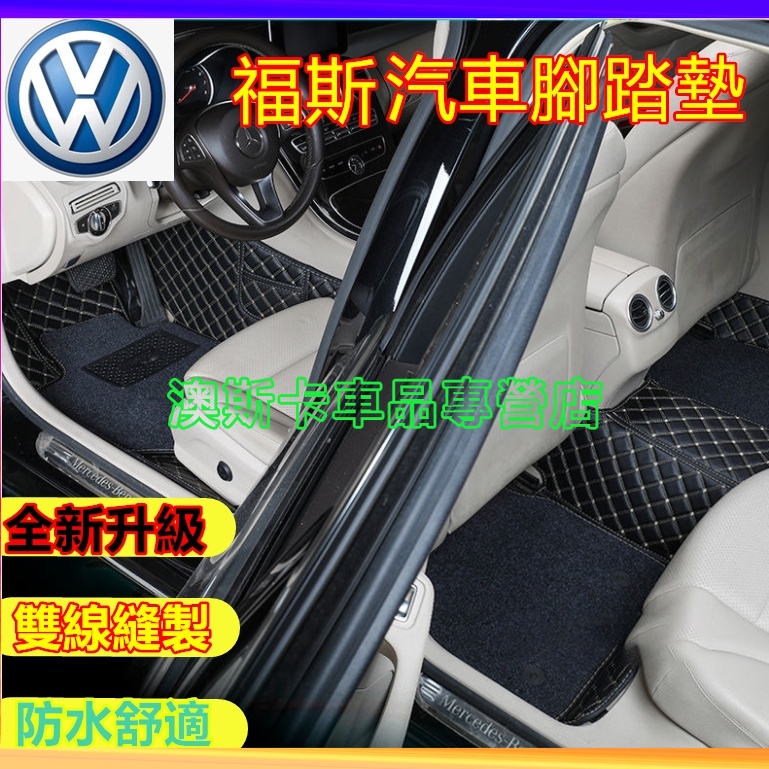 福斯腳踏墊GOlf Tiguan TOuran POlo passat 雙線適用腳墊  汽車腳墊 後備箱墊 防滑耐磨