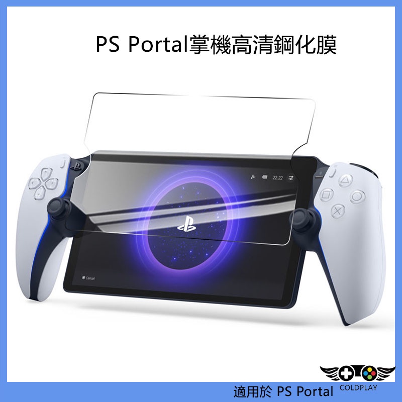 適用於PS5新款掌機鋼化膜 PlayStation Portal遊戲機保護貼膜 PS Portal掌機高清螢幕保護膜