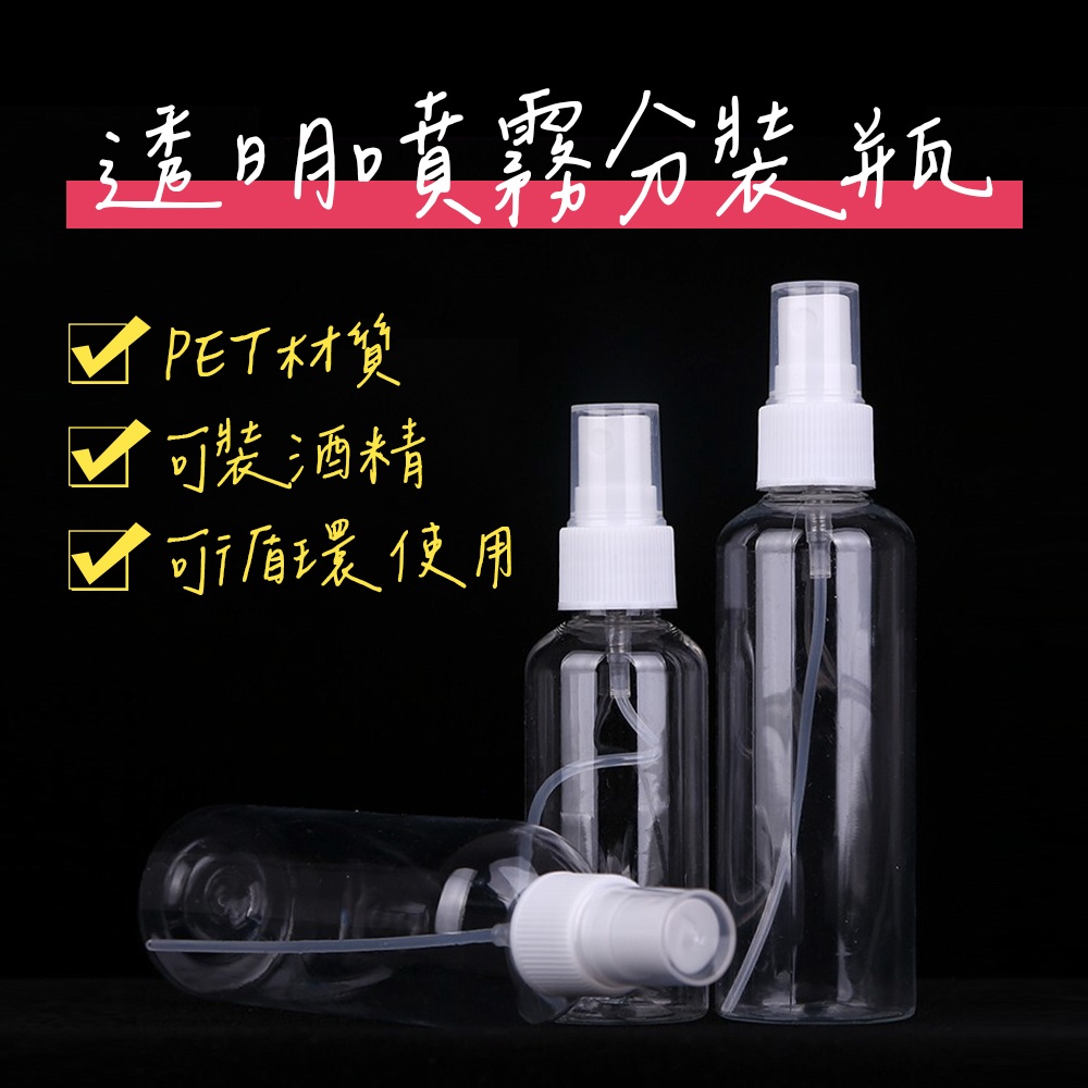 酒精噴霧罐噴霧瓶 PET分裝瓶 透明瓶 化妝品分裝按壓瓶 旅行分裝瓶10ML20ML30ML50ML 100ML