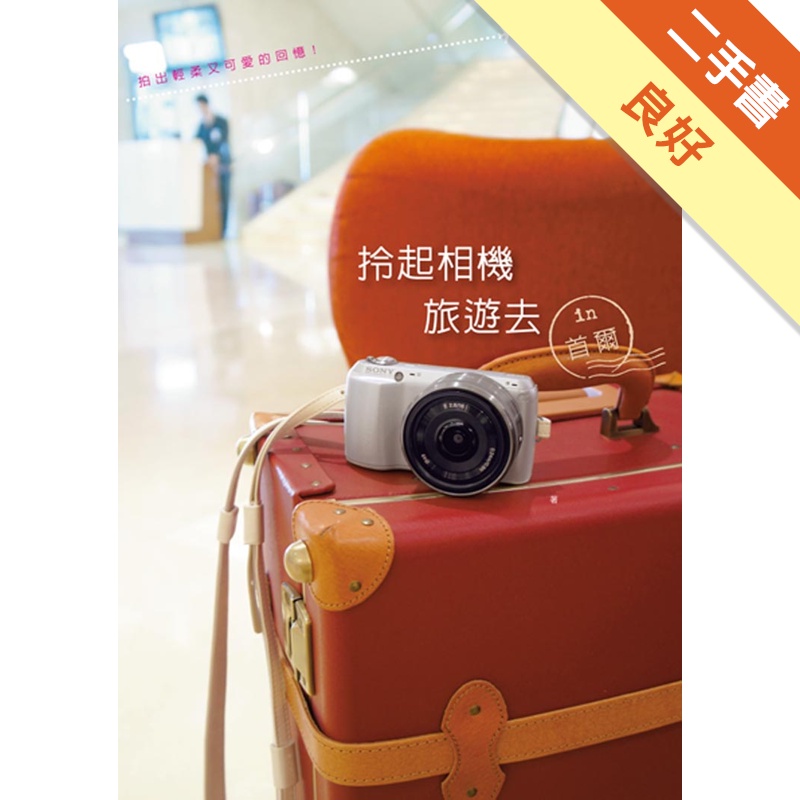拎起相機旅遊去 in首爾：讓你一邊旅行一邊學攝影[二手書_良好]11315378586 TAAZE讀冊生活網路書店