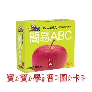 💖現貨💖《風車》簡易ABC-FOOD超人聰明認知大圖卡 幼兒學習圖卡 寶寶認知圖卡【童趣時光】