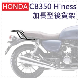 [限時宅配免運] CB350 加長型 後貨架 後扶手 後箱架 HONDA CB 350 21-23 GB 350