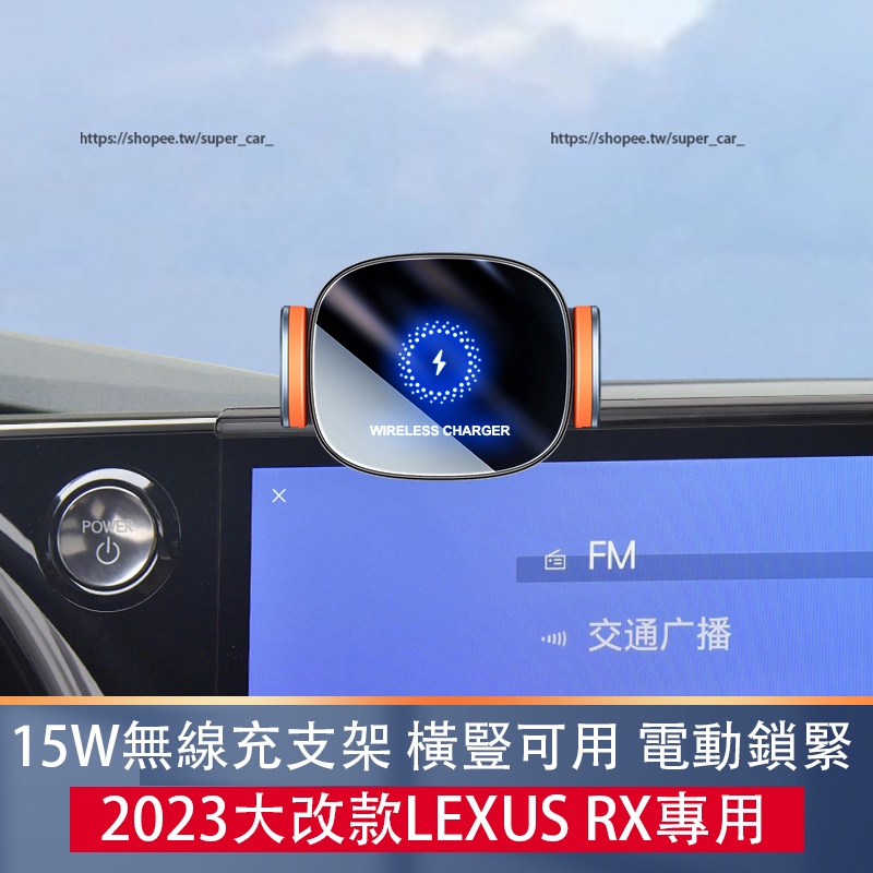 23款凌志LEXUS RX大改款RX350 RX350h rx450h+ 手機支架 熒幕固定式 電動鎖緊