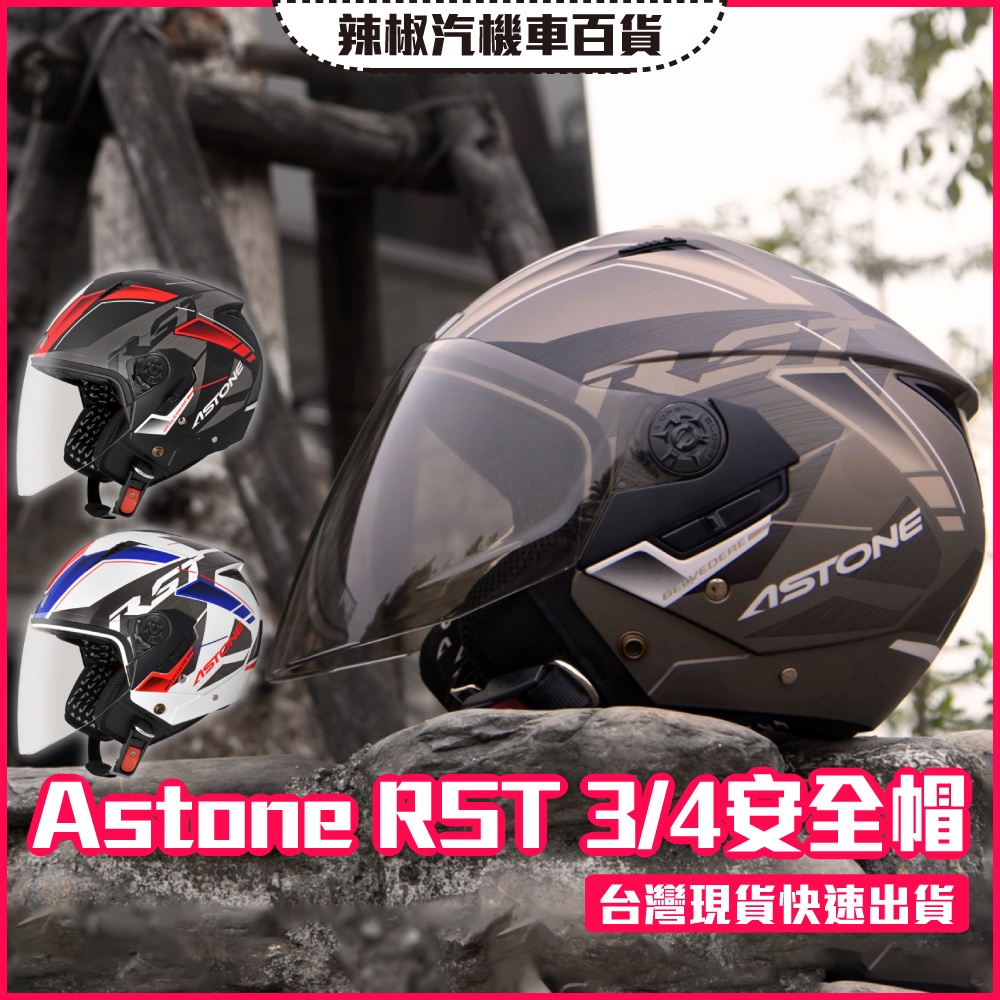 【優惠最後1頂·24H寄出】Astone RST 3/4安全帽(三色) 眼鏡溝 內鏡片 專利安全插扣 加長型風鏡