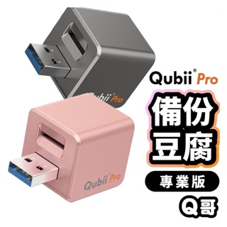 Qubii Pro 備份豆腐專業版 ios 蘋果專用 充電備份 備份豆腐頭 備份頭 自動備份 USB備份頭 U56