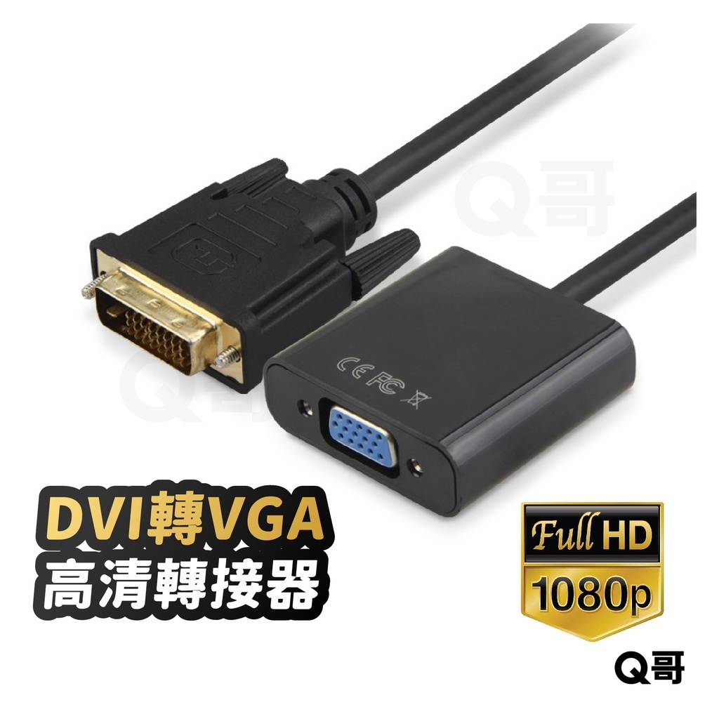 DVI轉VGA 轉接線 DVI-D(24+1)轉VGA DVI TO VGA 1080P 顯示器 投影機 SX065