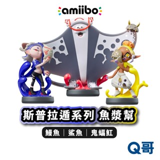 NS amiibo 漆彈大作戰 3 漆彈3 公仔 斯普拉遁3 魚漿幫 鰻魚 鯊魚 鬼蝠魟 SWITCH SW103