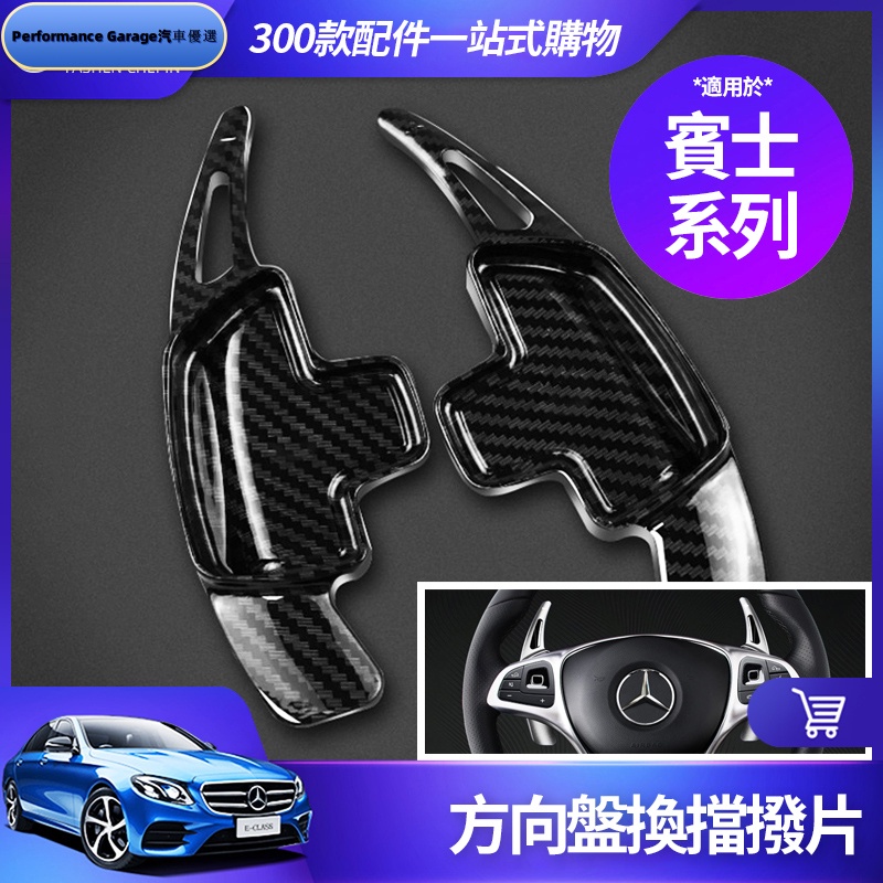 Benz 賓士 方向盤 換檔撥片 W213 E300 W205 C300 GLC GLA CLA 卡夢 撥片 改裝 配件