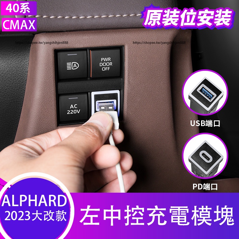 2023大改款Toyota Alphard 40系 駕駛位車充電模塊 USB車充 功能升級