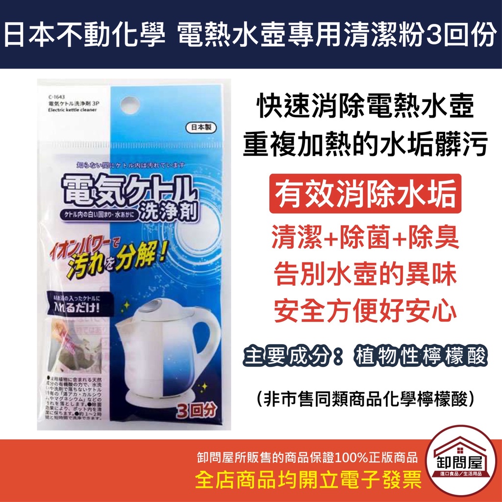 【卸問屋】日本製 不動化學 快煮壺 專用 清潔粉 食品級 熱水壺 電水壺 電熱水壺 保溫瓶專用清潔劑  檸檬酸 3回份