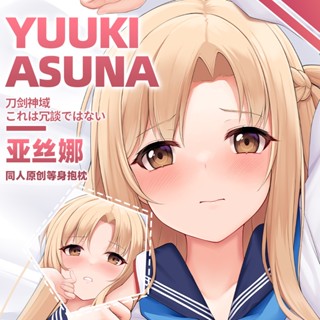 動漫刀劍神域遊戲周邊亞絲娜水手服等身抱枕套睡覺長條抱枕靠墊雙面印花