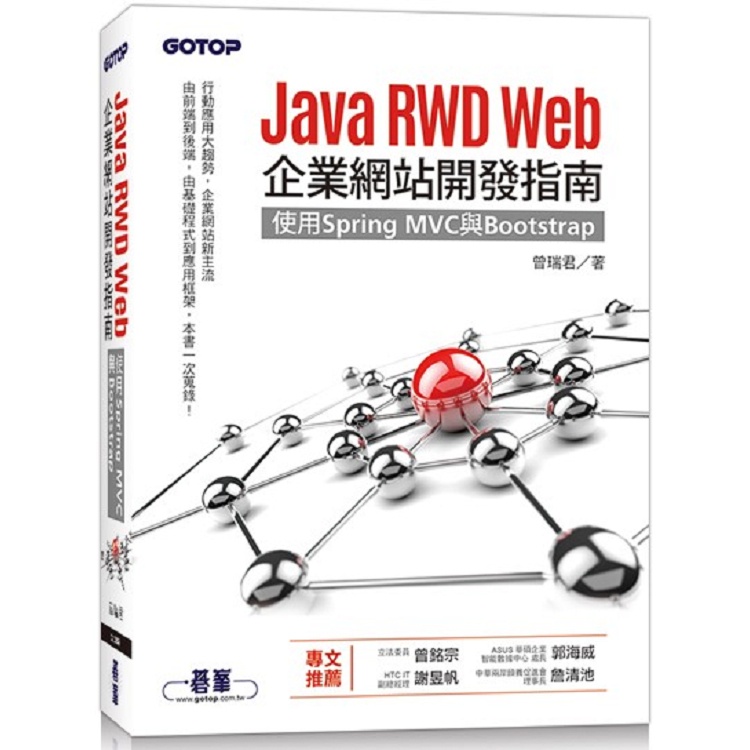 Java RWD Web企業網站開發指南|使用Spring MVC與Bootstrap【金石堂】
