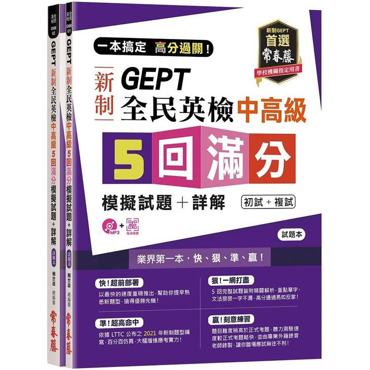 一本搞定 高分過關！GEPT 新制全民英檢中高級 5 回滿分模擬試題+詳解（初試+複試）－試題本+詳解本+1M【金石堂】