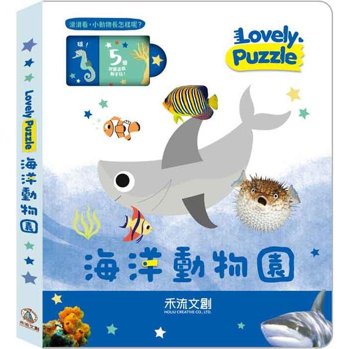 lovely puzzle：海洋動物園【金石堂】