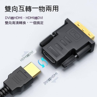 dvi轉hdmi母轉接頭 顯示器屏高清連接線 電腦顯卡轉換 筆記本投影儀