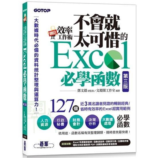 翻倍效率工作術：不會就太可惜的Excel必學函數（第三版） （大數據時代必備的資料統計整理與運算力）【金石堂】