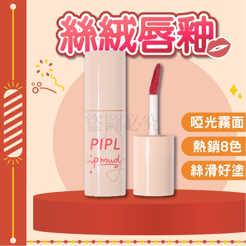 🚀觸唇即融🚀PIPL 絲絨小管唇泥 唇釉 口紅 美妝 唇彩 唇泥 絲絨唇釉 彩妝 絲絨唇釉 小管口紅 PIPL唇泥