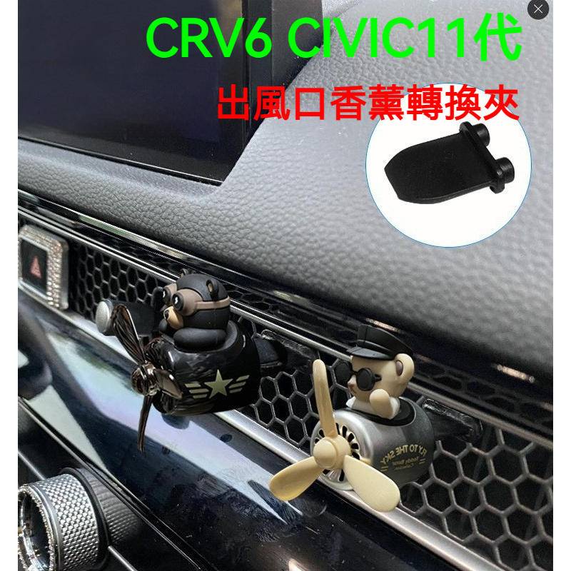 CIVIC CRV6 出風口 轉換夾 轉換 夾片 香薰 香水 香水夾 車用 CRV 轉換夾 蜂窩狀 出風口 夾子