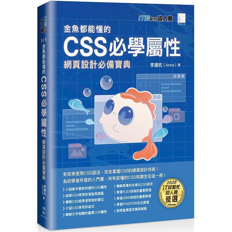 金魚都能懂的CSS必學屬性：網頁設計必備寶典（iT邦幫忙鐵人賽系列書）【金石堂】