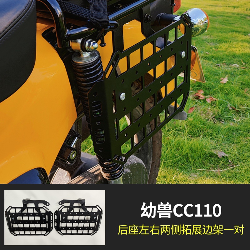 【改裝CC110】適用於幼獸cc110改裝專用件邊包架前置貨架中置貨架置物架幼獸貨