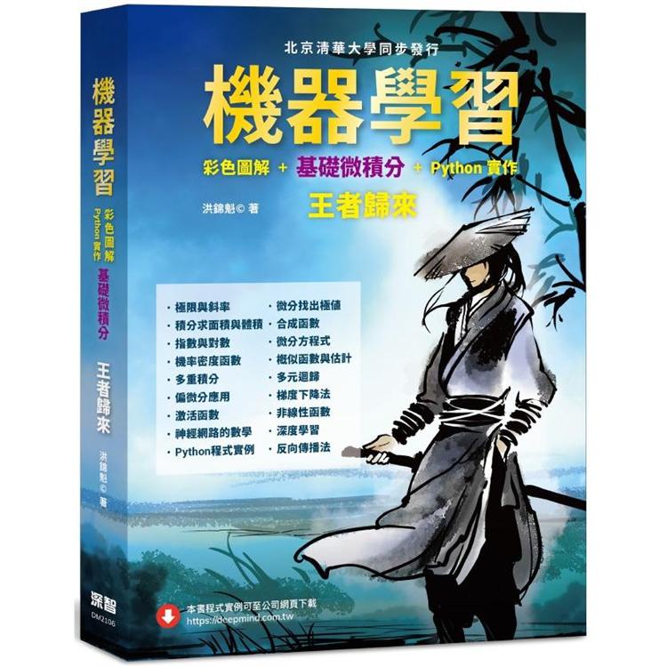 機器學習：彩色圖解 + 基礎微積分 + Python實作 王者歸來（全彩）【金石堂】