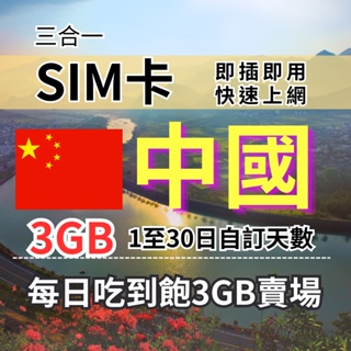 1-30自訂天數 吃到飽中國上網 3GB 中國旅遊上網卡 中國旅遊上網卡 中國SIM卡 中國上網