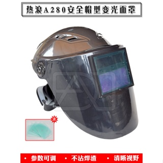 🔥免運 可開附發票🔥 電焊面罩 熱浪RL-280自動變光面罩電焊面罩安全帽太陽能參數調焊工頭盔翻蓋