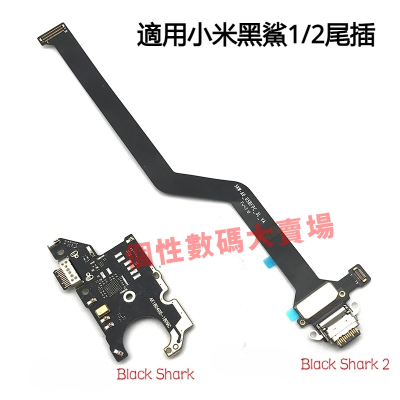 適用Xiaomi Black Shark2 尾插 Blackshark 2 尾插排綫 黑鯊1 尾插小板 黑鯊2 尾插排綫