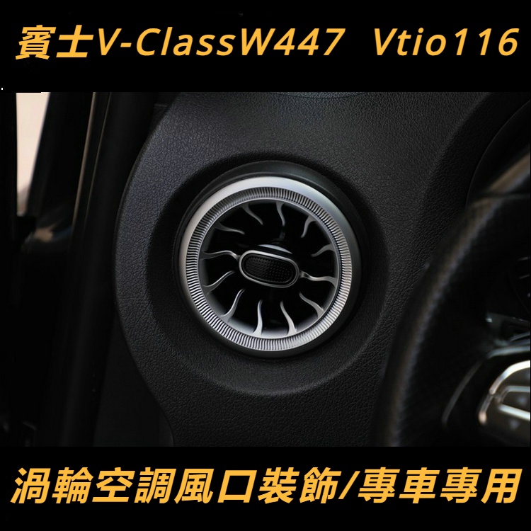 Benz賓士W447V-CLass旋渦出風口V250V260metris渦輪空調風口內飾改裝