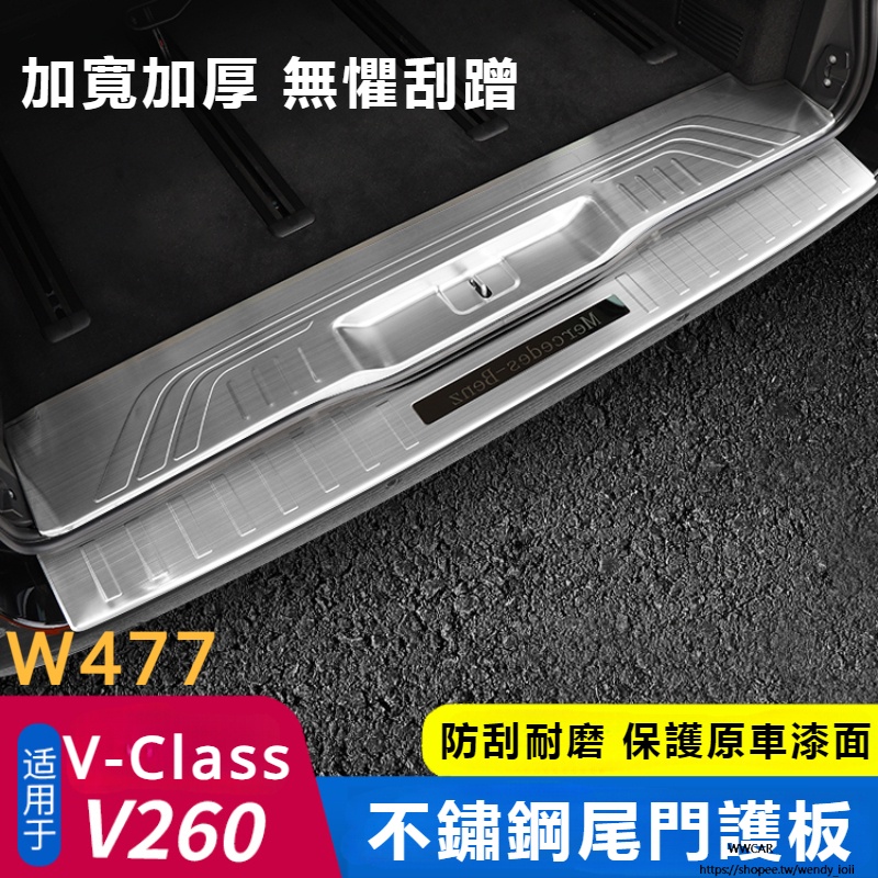 Benz專用於16-24賓士W447V-CLass/V260后護板踏板vito后備箱門檻條威霆改裝