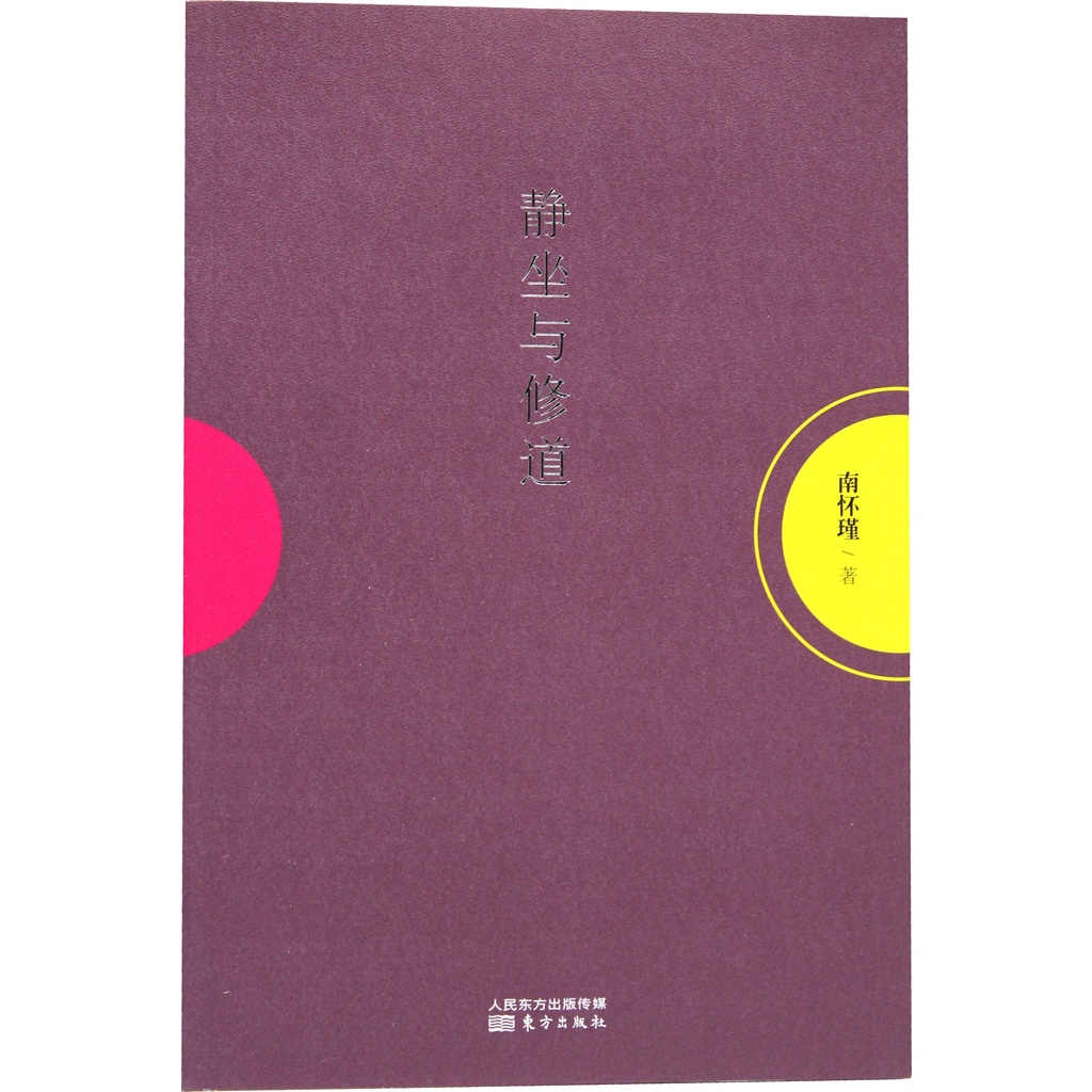 靜坐與修道（簡體書）/南懷瑾 南懷瑾作品集 【三民網路書店】